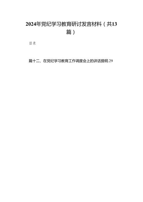 2024年党纪学习教育研讨发言材料范文13篇供参考.docx