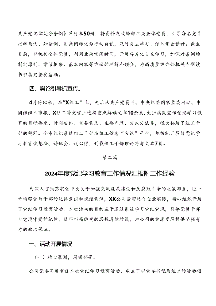 关于深入开展学习2024年党纪学习教育阶段工作情况汇报含工作成效7篇汇编.docx_第2页