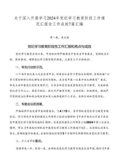 关于深入开展学习2024年党纪学习教育阶段工作情况汇报含工作成效7篇汇编.docx