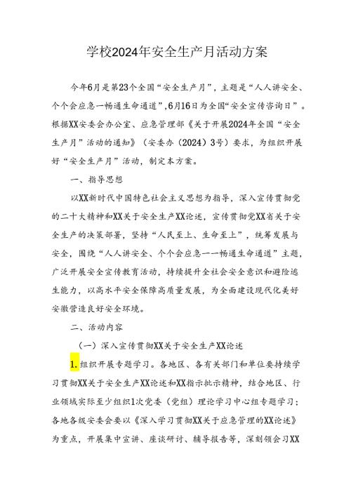 2024年学校《安全生产月》活动方案 （汇编9份）.docx