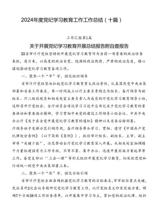 2024党纪学习教育工作工作总结（十篇）.docx