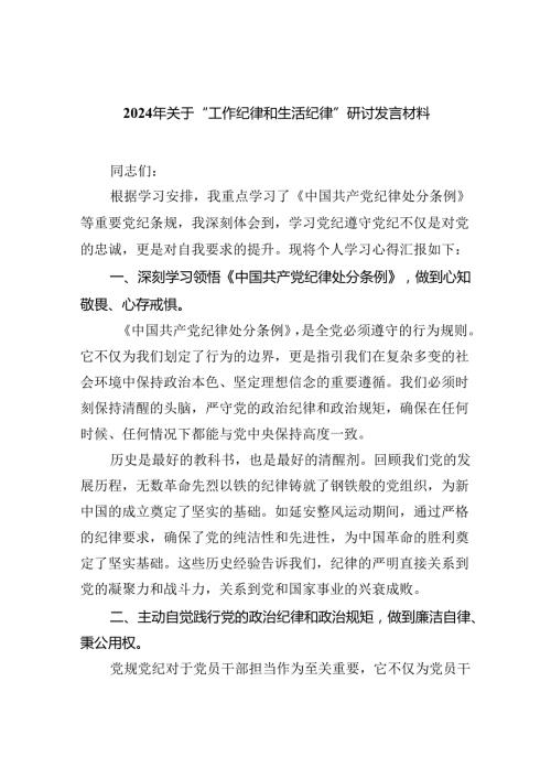 【7篇】2024年关于“工作纪律和生活纪律”研讨发言材料汇编.docx