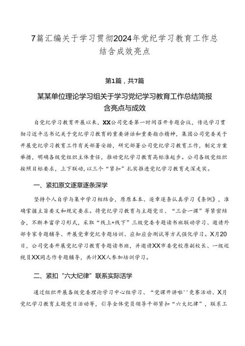 7篇汇编关于学习贯彻2024年党纪学习教育工作总结含成效亮点.docx
