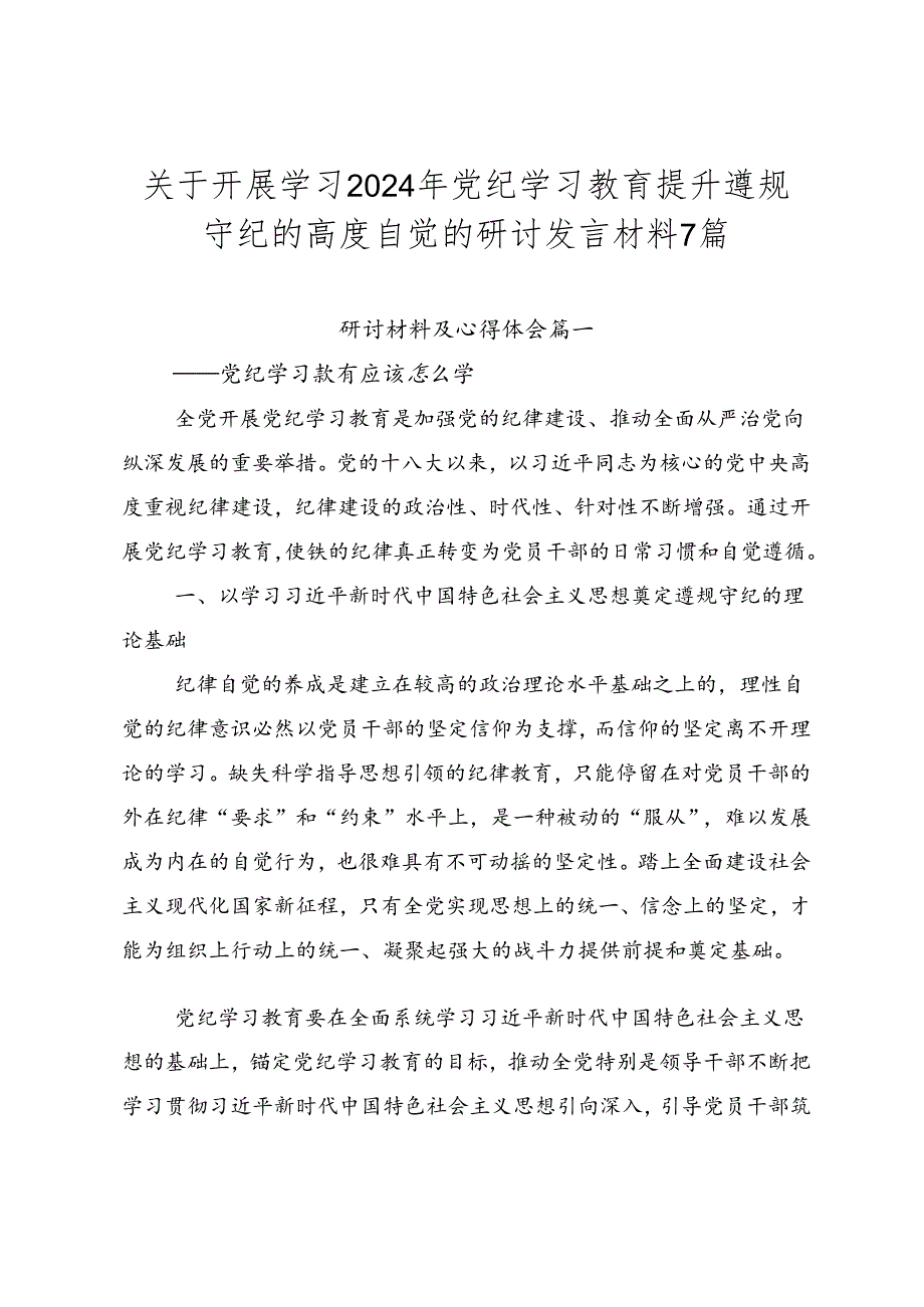 关于开展学习2024年党纪学习教育提升遵规守纪的高度自觉的研讨发言材料7篇.docx_第1页