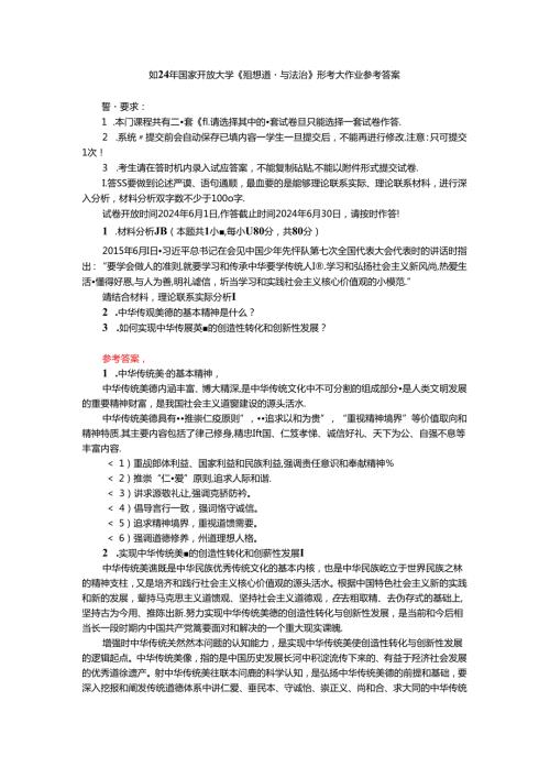 中华传统美德的基本精神是什么？如何实现中华传统美德的创造性转化和创新性发展？ 参考答案二.docx