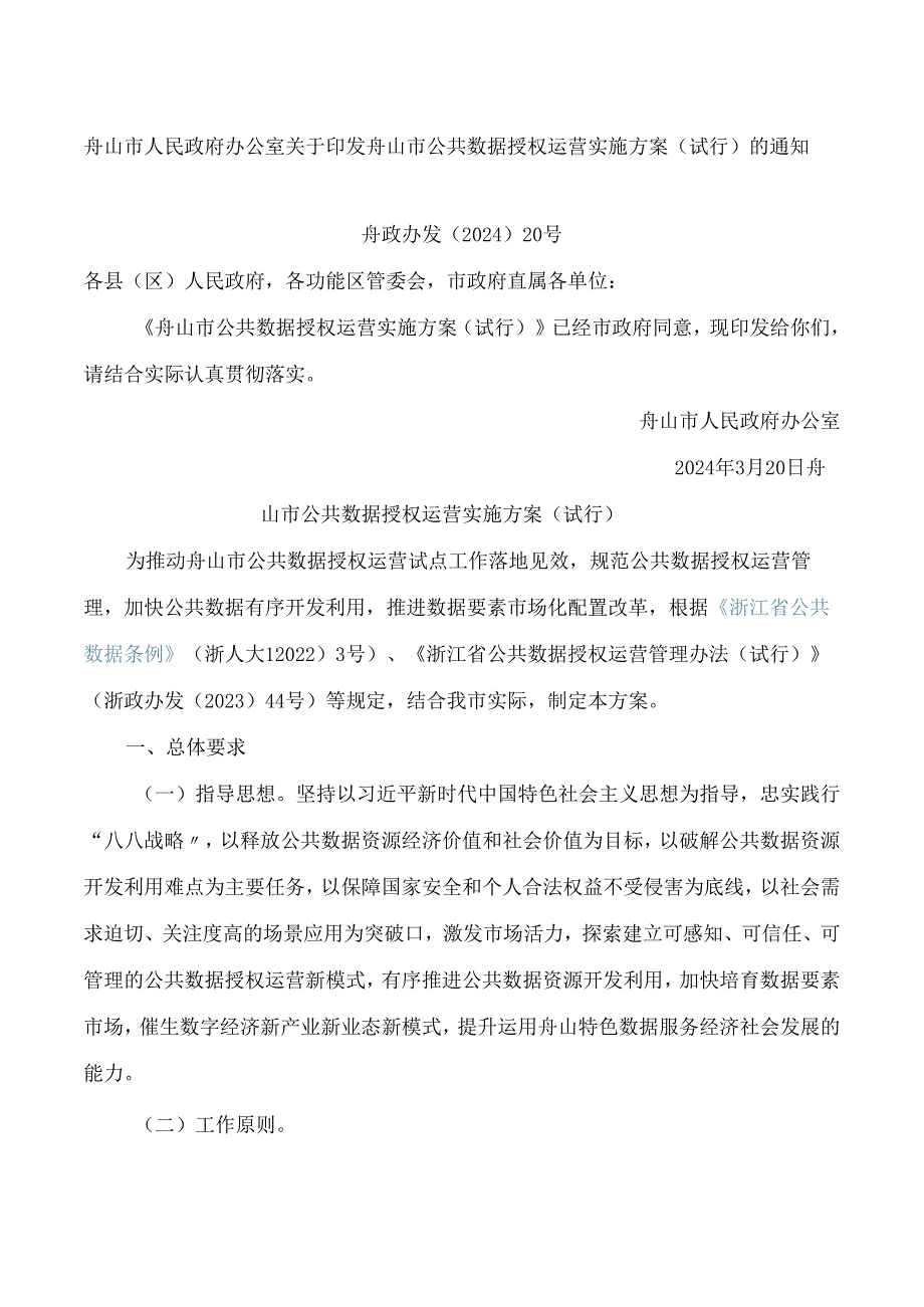 舟山市人民政府办公室关于印发舟山市公共数据授权运营实施方案(试行)的通知.docx_第1页