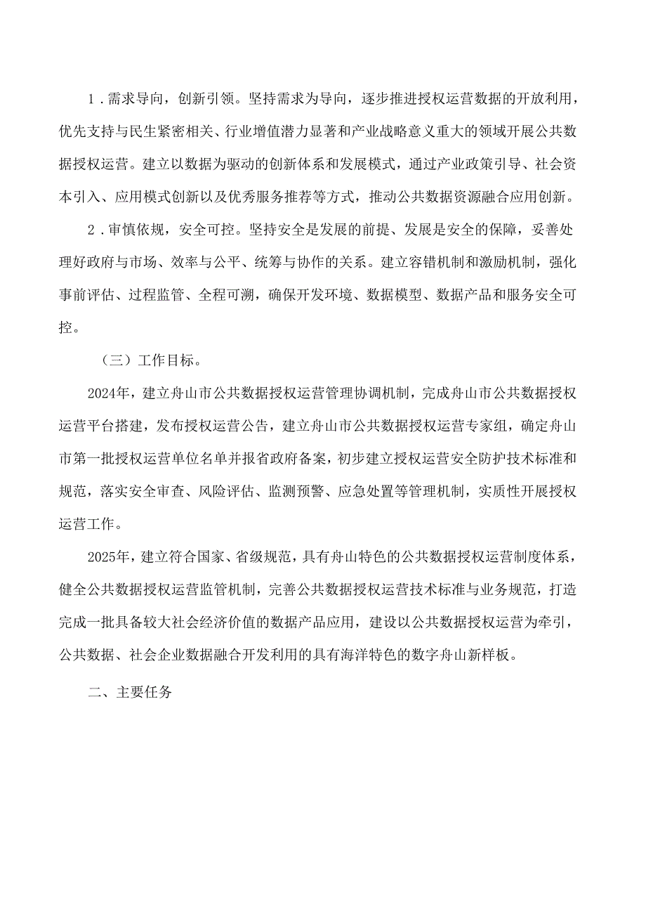 舟山市人民政府办公室关于印发舟山市公共数据授权运营实施方案(试行)的通知.docx_第2页