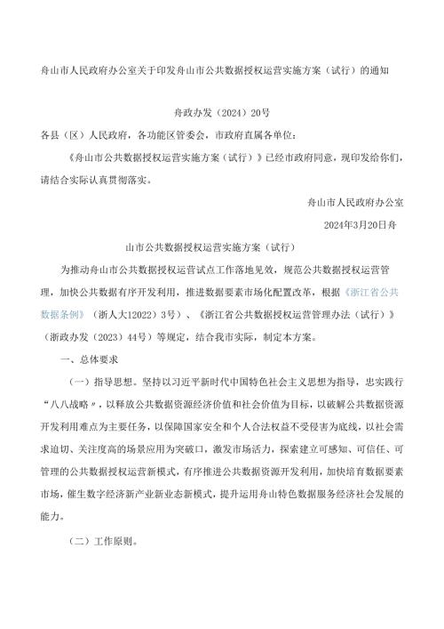 舟山市人民政府办公室关于印发舟山市公共数据授权运营实施方案(试行)的通知.docx