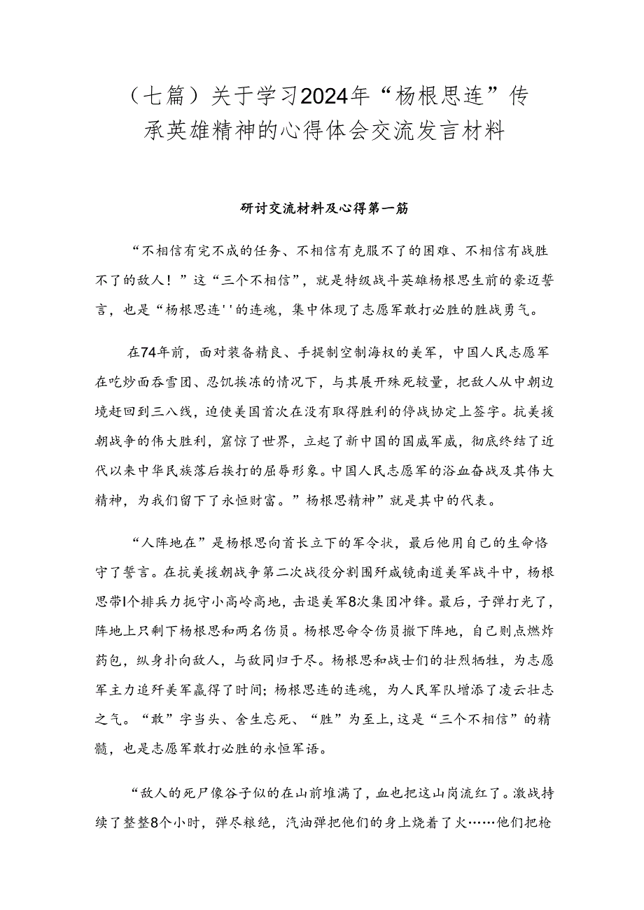 （七篇）关于学习2024年“杨根思连”传承英雄精神的心得体会交流发言材料.docx_第1页