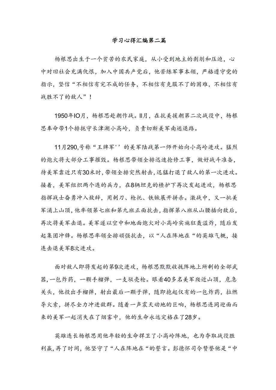 （七篇）关于学习2024年“杨根思连”传承英雄精神的心得体会交流发言材料.docx_第3页