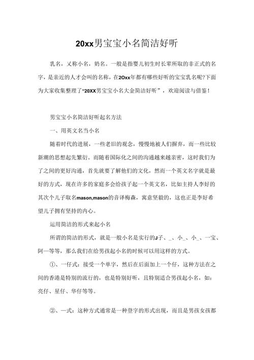 20xx男宝宝小名简单好听.docx