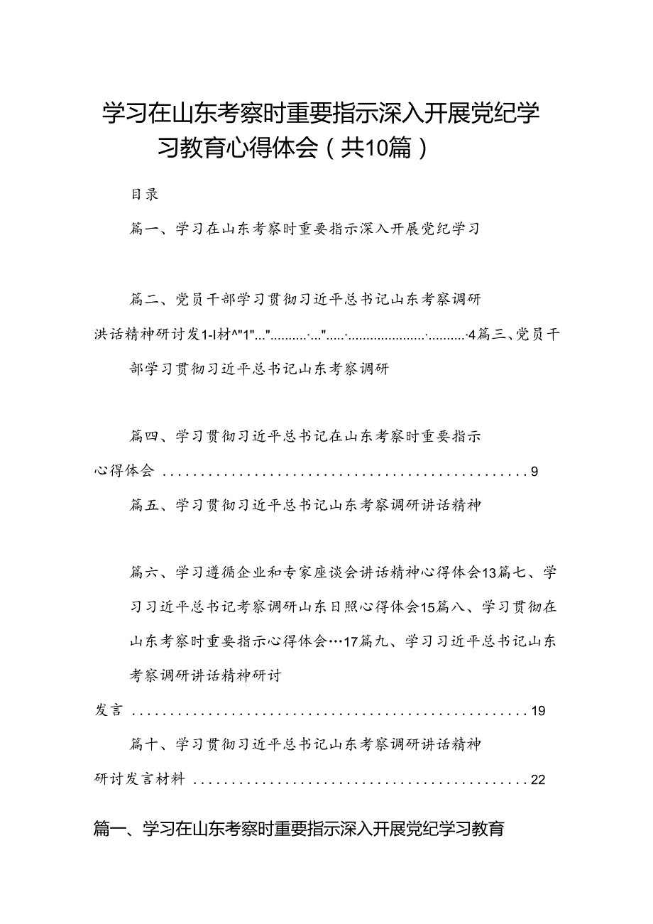 （10篇）学习在山东考察时重要指示深入开展党纪学习教育心得体会范文.docx_第1页