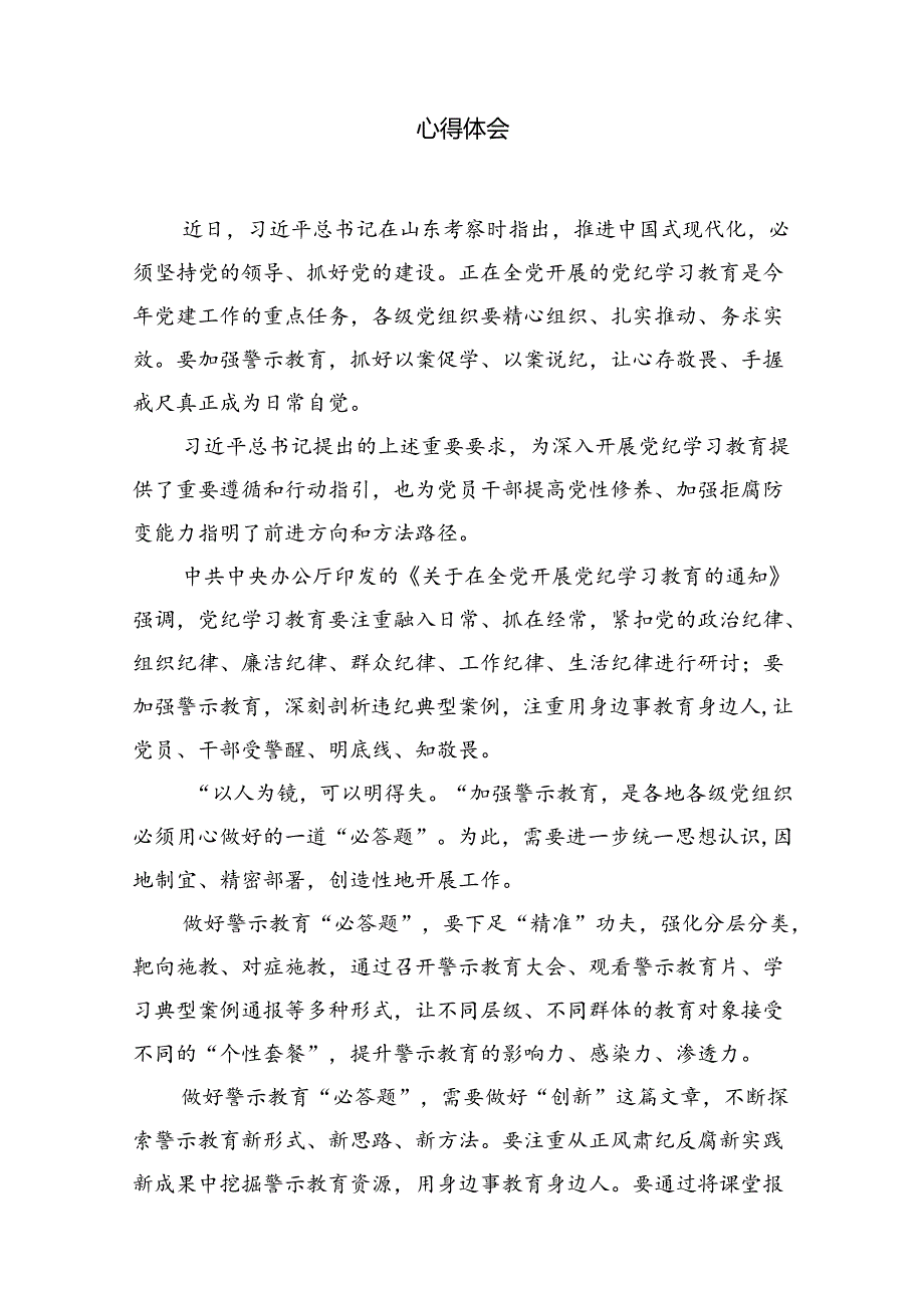 （10篇）学习在山东考察时重要指示深入开展党纪学习教育心得体会范文.docx_第2页