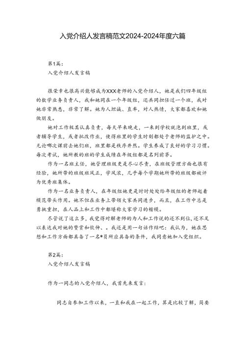 入党介绍人发言稿范文20242024六篇.docx