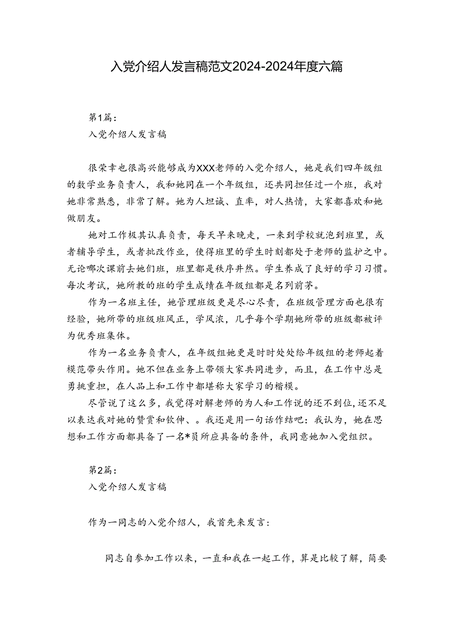 入党介绍人发言稿范文20242024六篇.docx_第1页