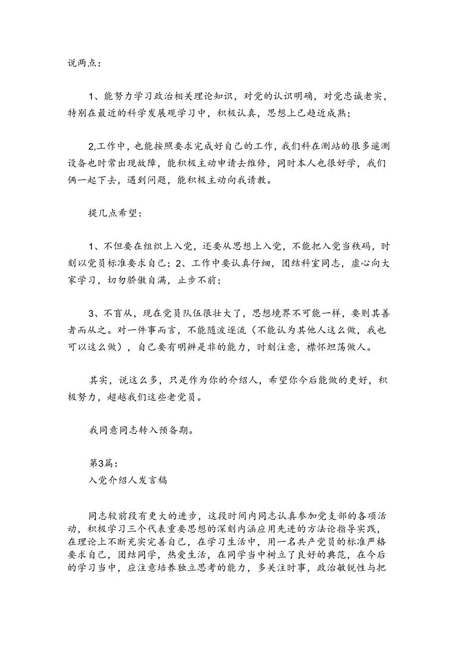 入党介绍人发言稿范文20242024六篇.docx_第2页