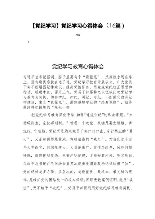 【党纪学习】党纪学习心得体会（16篇）.docx