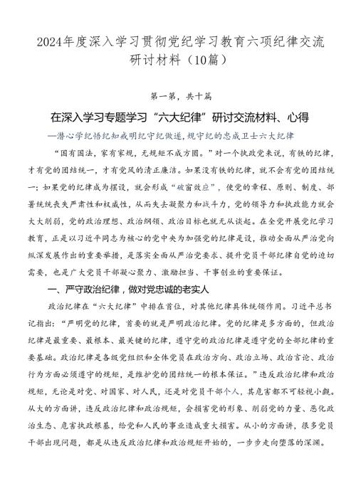 2024深入学习贯彻党纪学习教育六项纪律交流研讨材料（10篇）.docx