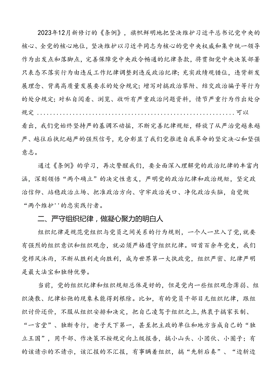 2024深入学习贯彻党纪学习教育六项纪律交流研讨材料（10篇）.docx_第2页