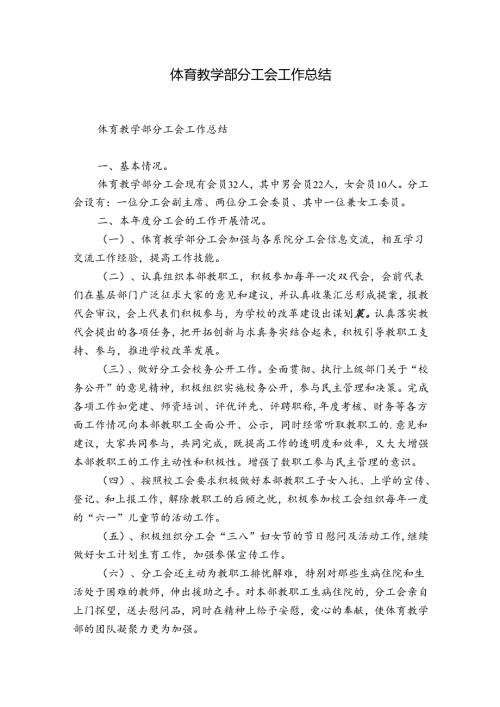 体育教学部分工会工作总结.docx