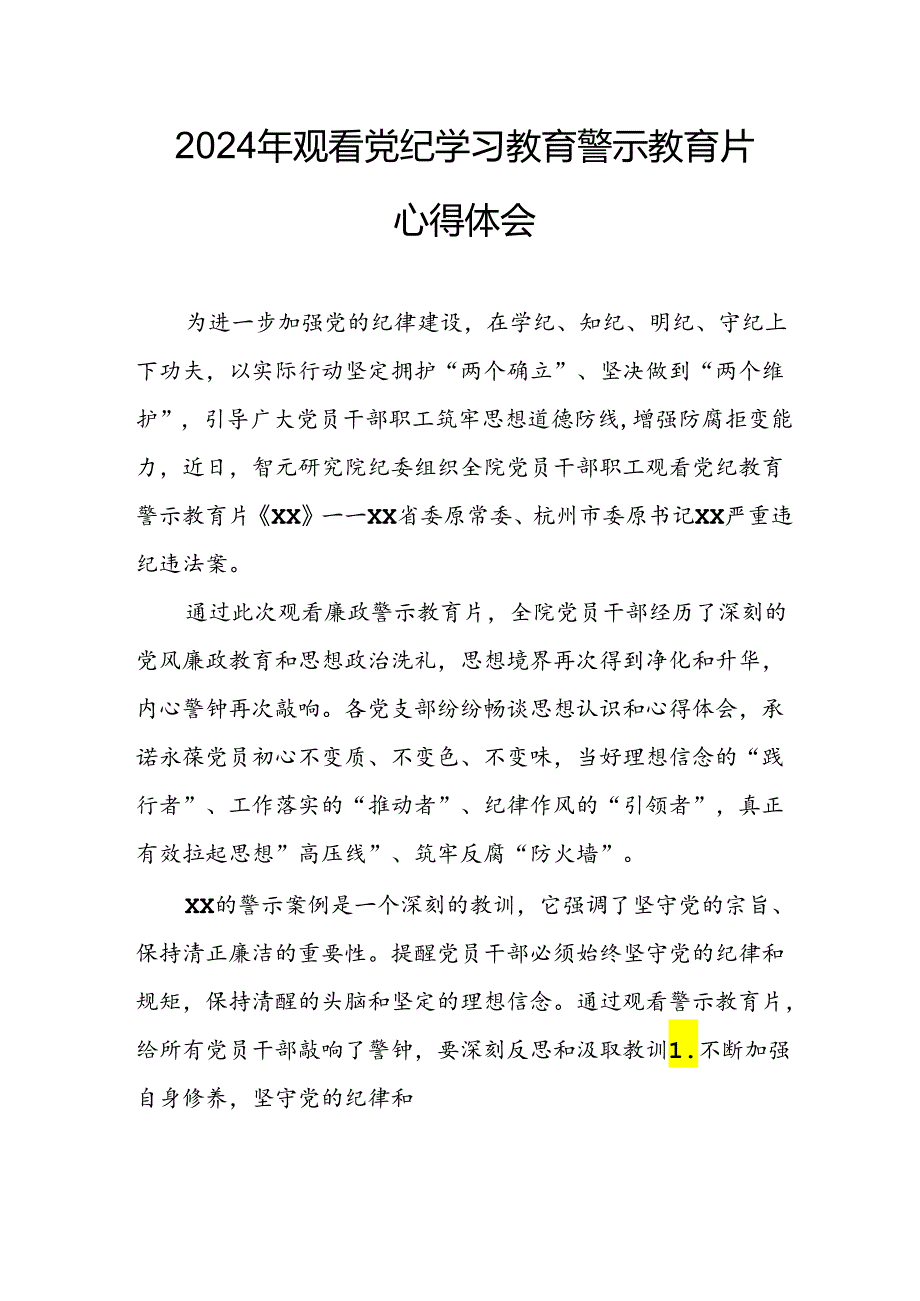 机关单位党员干部观看2024年党纪学习教育警示教育片个人心得体会 （汇编14份）.docx_第1页