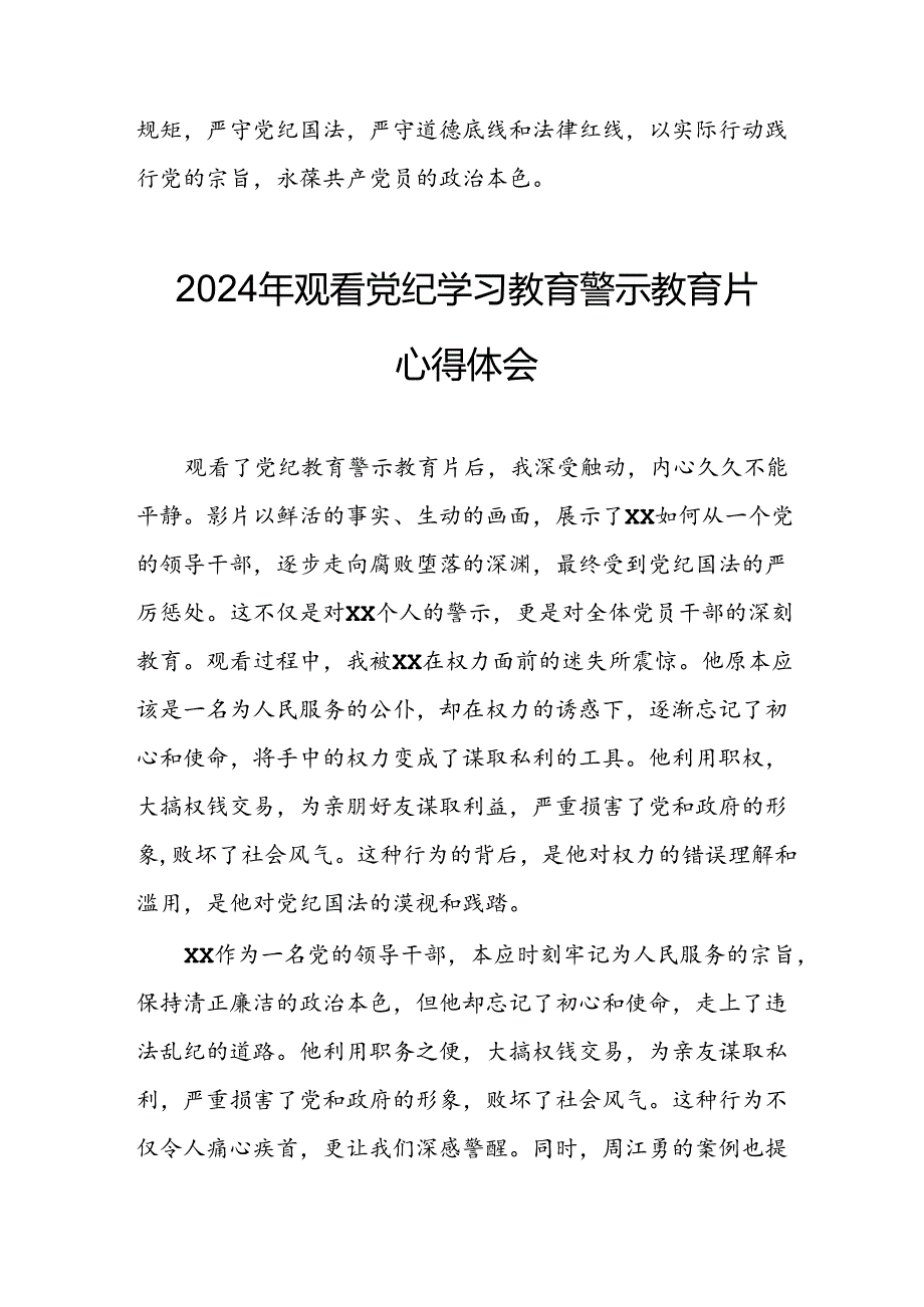 机关单位党员干部观看2024年党纪学习教育警示教育片个人心得体会 （汇编14份）.docx_第2页