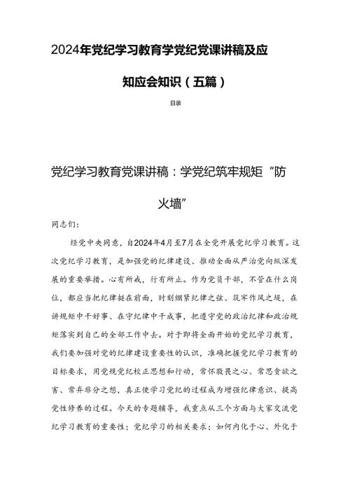 2024年党纪学习教育学党纪党课讲稿及应知应会知识(五篇).docx
