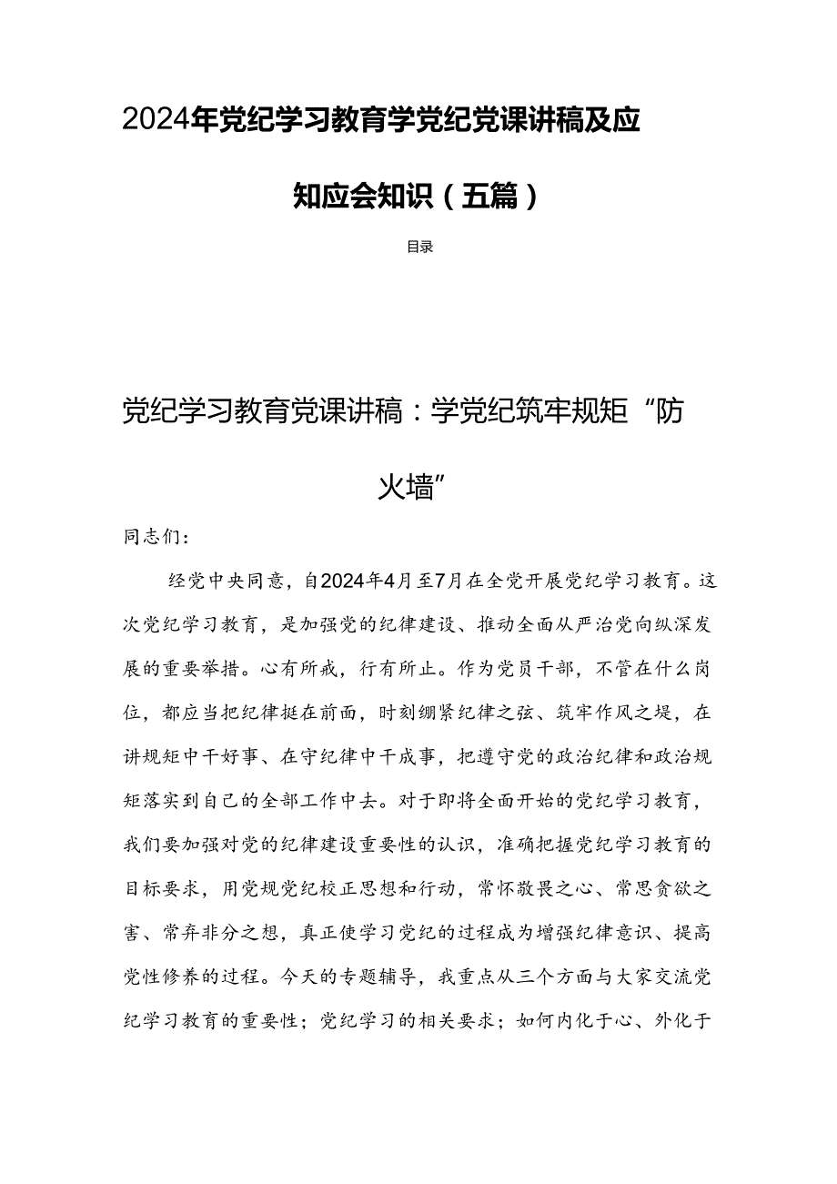 2024年党纪学习教育学党纪党课讲稿及应知应会知识(五篇).docx_第1页