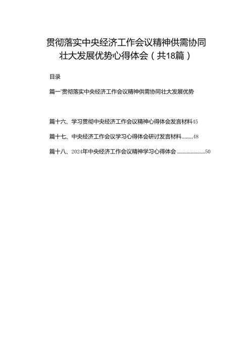 贯彻落实中央经济工作会议精神供需协同壮大发展优势心得体会18篇（精编版）.docx