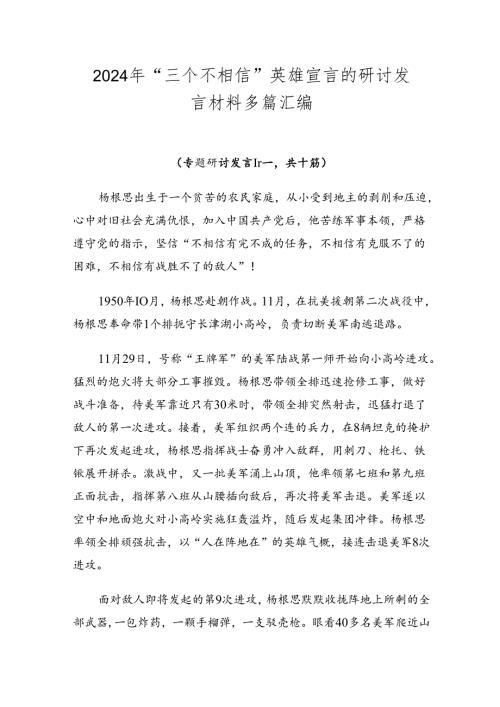 2024年“三个不相信”英雄宣言的研讨发言材料多篇汇编.docx