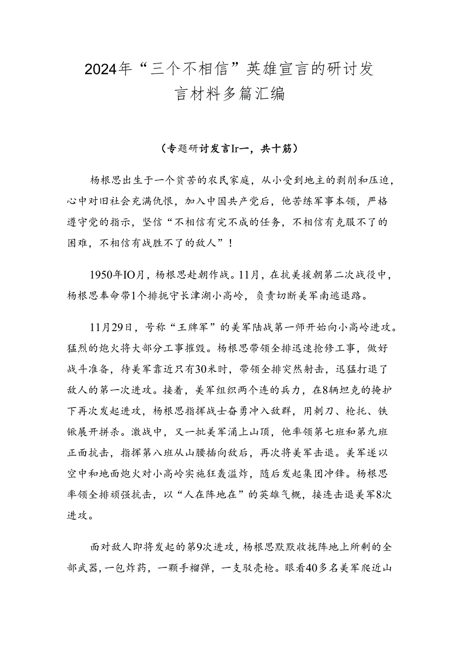 2024年“三个不相信”英雄宣言的研讨发言材料多篇汇编.docx_第1页