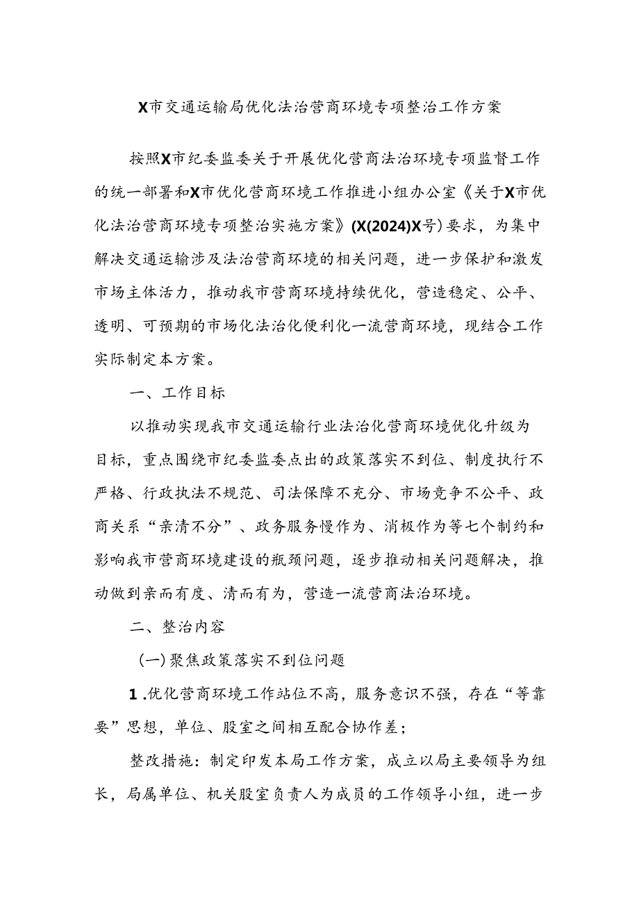 X市交通运输局优化法治营商环境专项整治工作方案.docx_第1页