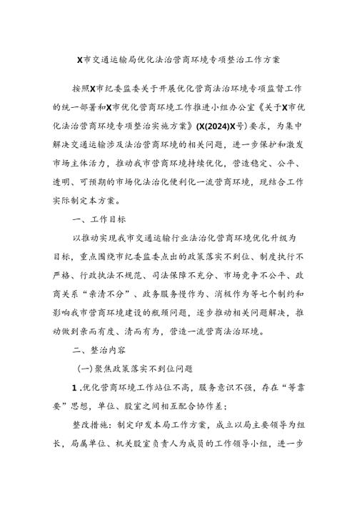 X市交通运输局优化法治营商环境专项整治工作方案.docx