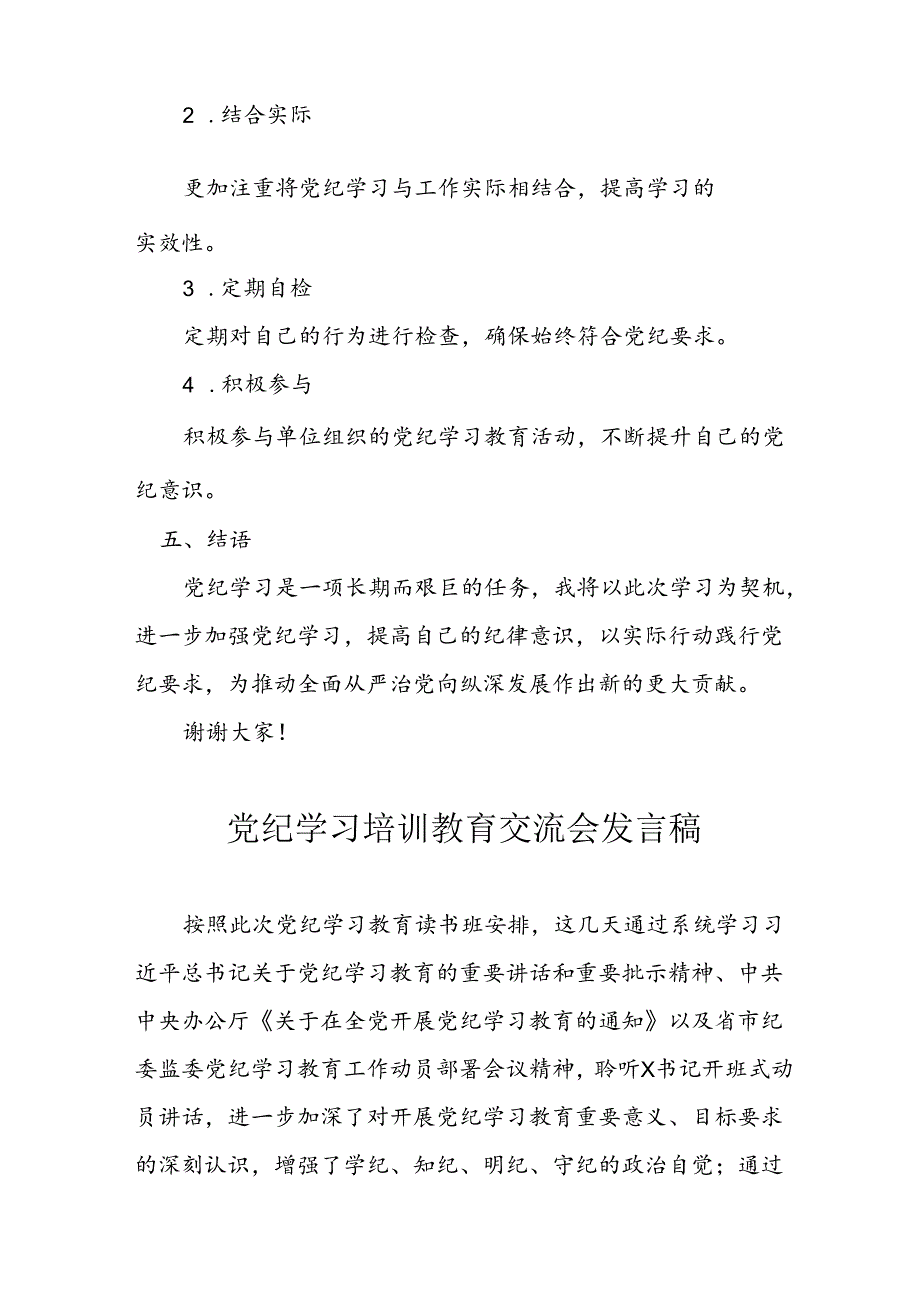 2024年学习党纪专题教育讲话稿 合计10份.docx_第3页