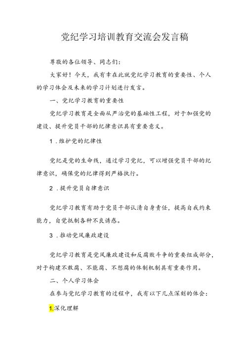 2024年学习党纪专题教育讲话稿 合计10份.docx