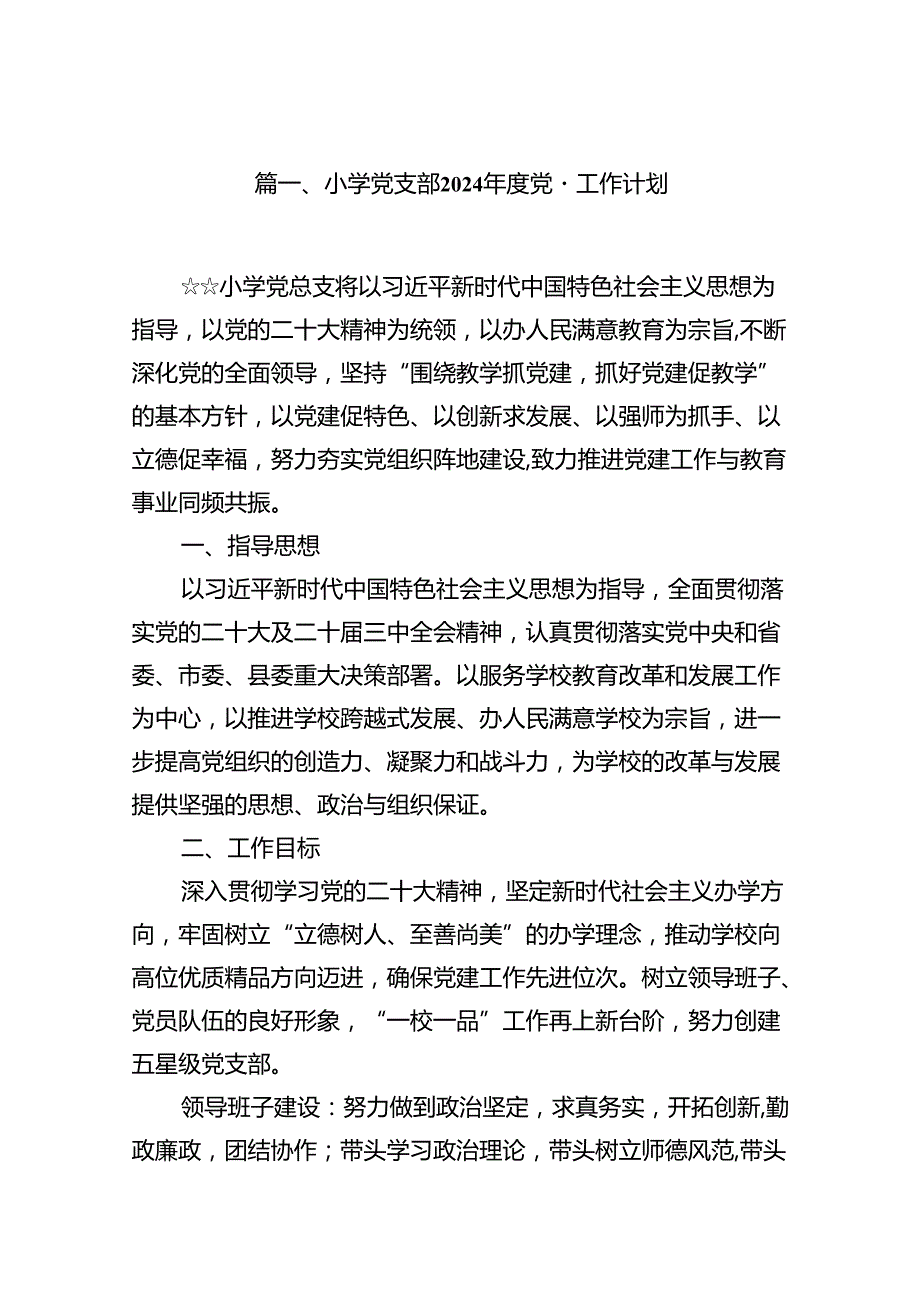 小学党支部2024党建工作计划（共七篇）.docx_第2页