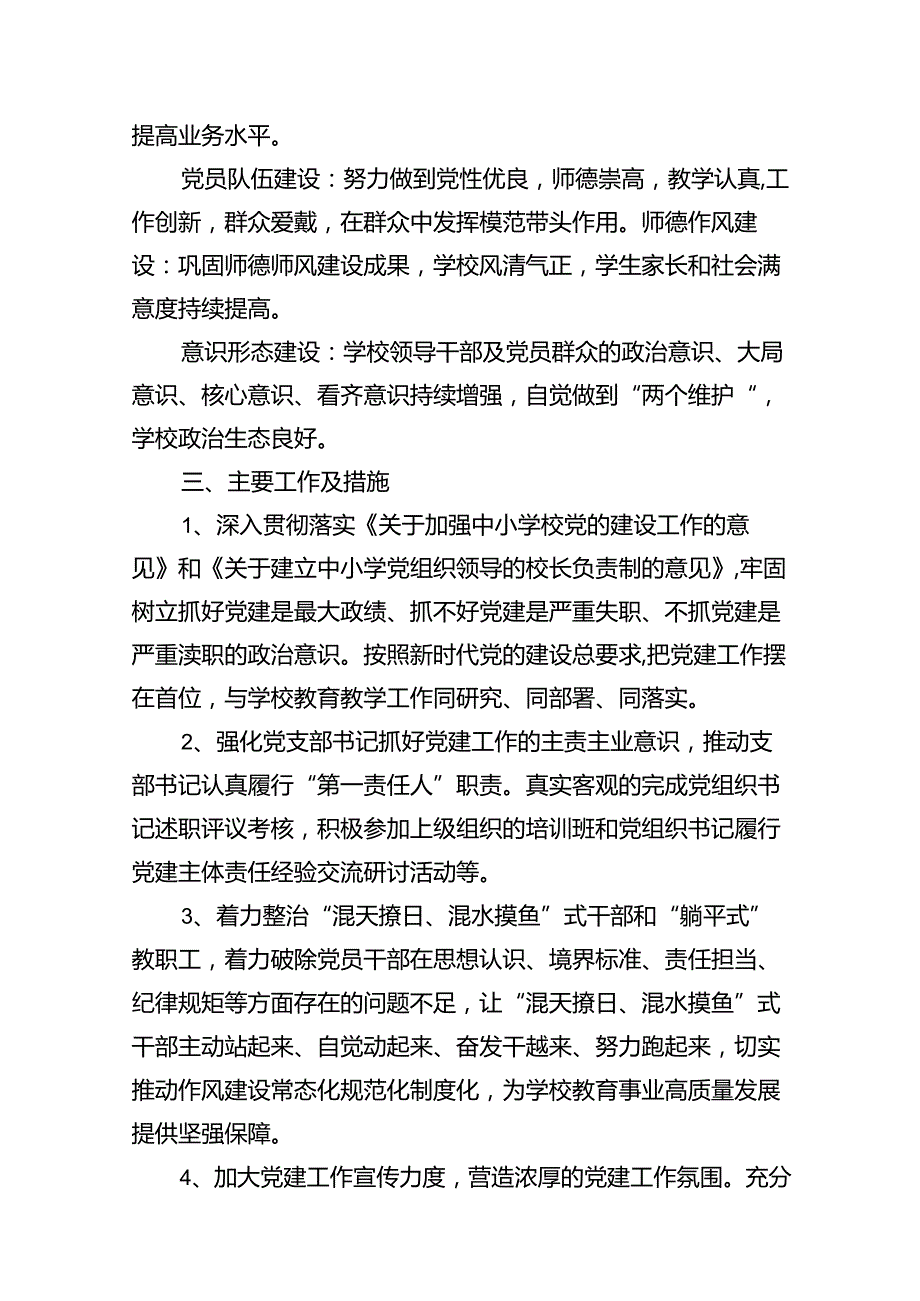 小学党支部2024党建工作计划（共七篇）.docx_第3页