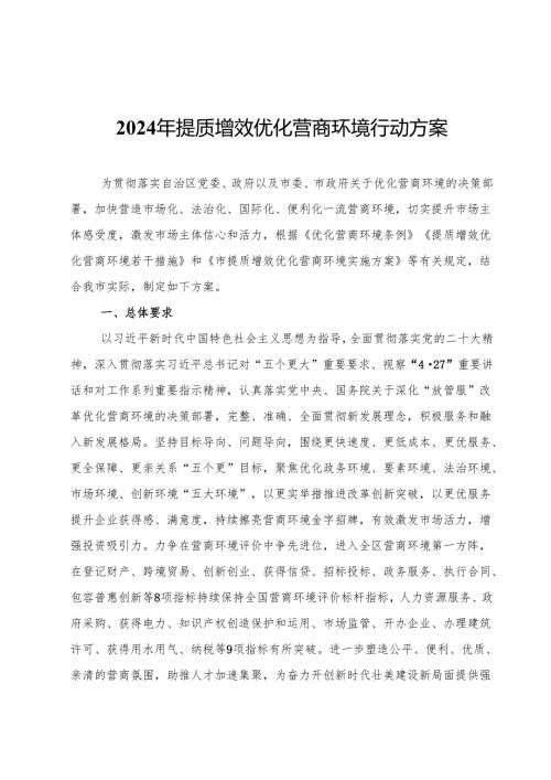 2024年提质增效优化营商环境行动方案.docx