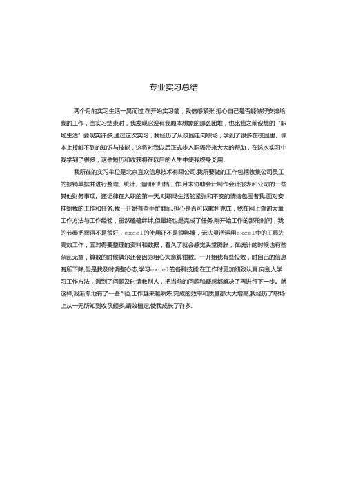 专业实习总结.docx