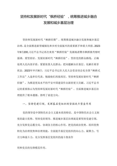 坚持和发展新时代“枫桥经验”统筹推进城乡融合发展和城乡基层治理(1).docx