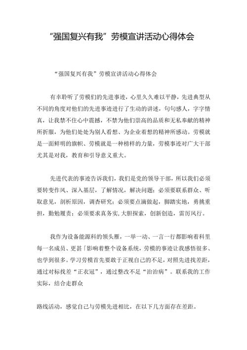 “强国复兴有我”劳模宣讲活动心得体会.docx