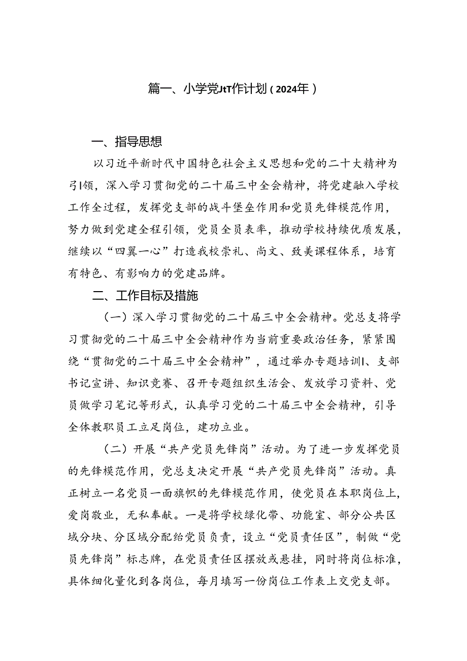小学党建工作计划（2024年）10篇供参考.docx_第2页