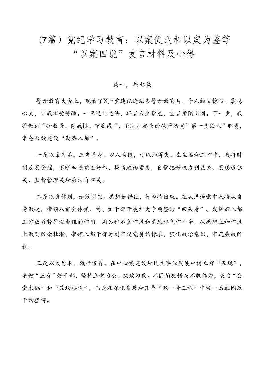 （7篇）党纪学习教育：以案促改和以案为鉴等“以案四说”发言材料及心得.docx_第1页