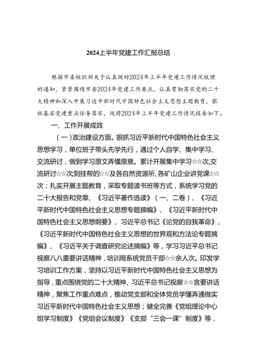 上半年党建工作汇报总结5篇（精选版）.docx