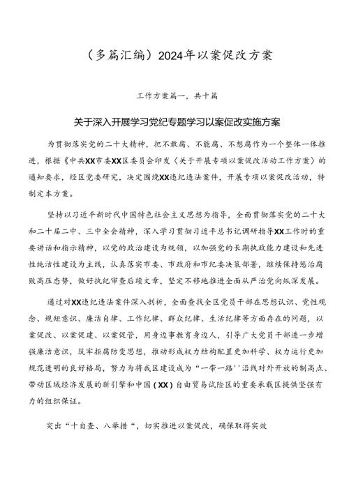 （多篇汇编）2024年以案促改方案.docx