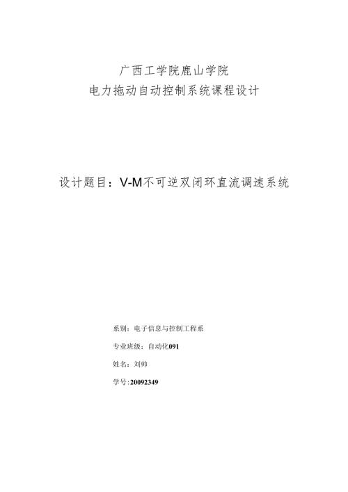 VM不可逆双闭环直流调速系统课程设计.docx