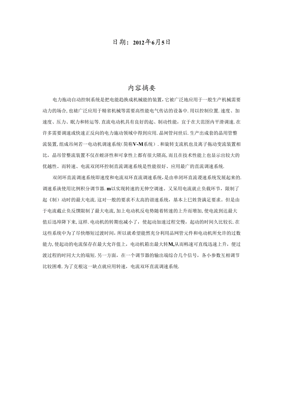 VM不可逆双闭环直流调速系统课程设计.docx_第2页