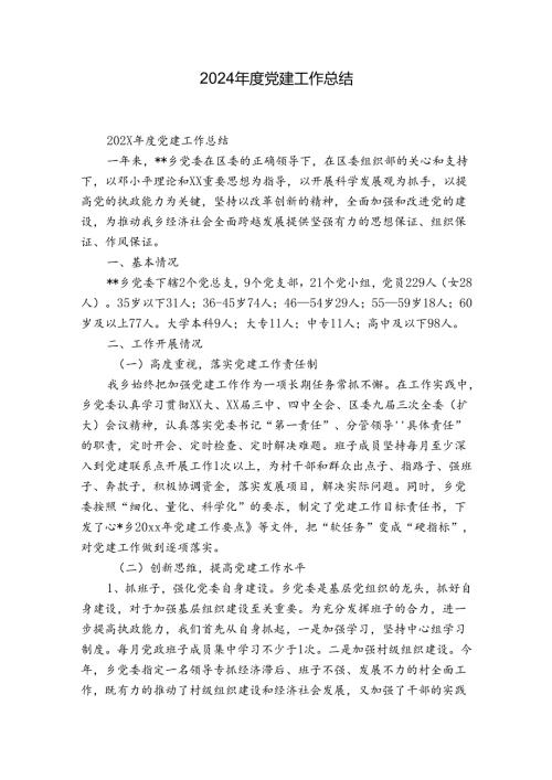 2024党建工作总结1.docx