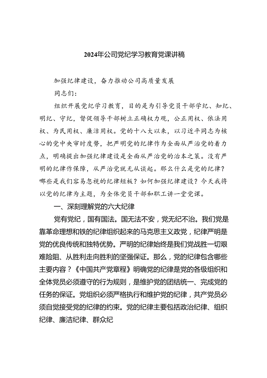 2024年公司党纪学习教育党课讲稿(三篇详细版).docx_第1页