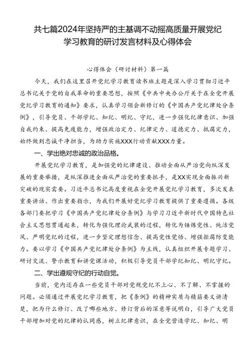 共七篇2024年坚持严的主基调不动摇高质量开展党纪学习教育的研讨发言材料及心得体会.docx